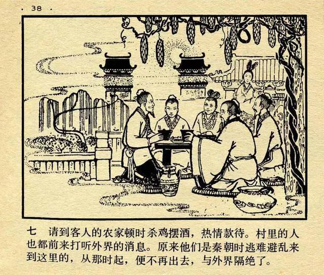 连环画中国成语故事12《世外桃源》