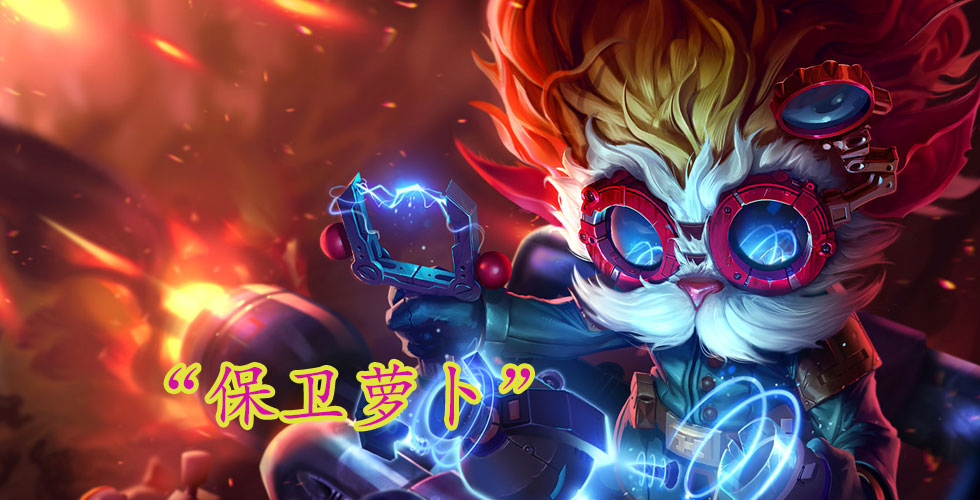 lol鍏嬮殕妯″紡鍗冲皢鍥炲綊,lol鍏嬮殕妯″紡鎵撻噹鏄笉鏄偦