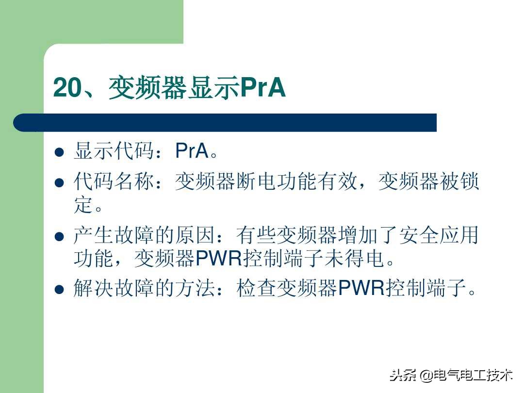 20个变频器常见故障及解决方法，出现变频故障直接照着修就可以了