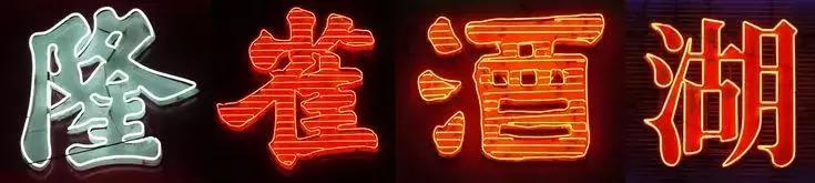 霓虹灯是怎么制作的呢,霓虹灯制作全过程