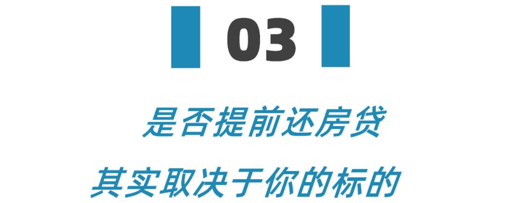 提前还房贷亏不亏,提前还房贷他们究竟是咋想的
