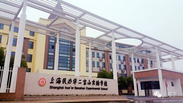 上海宝山小学排名2018,上海宝山区世外学校是什么学校