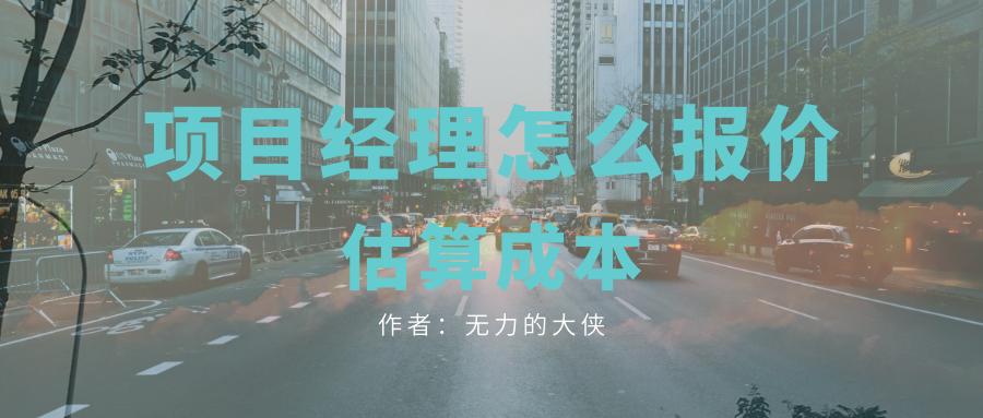 项目经理如何估算成本费用,项目经理是如何做成本估算表
