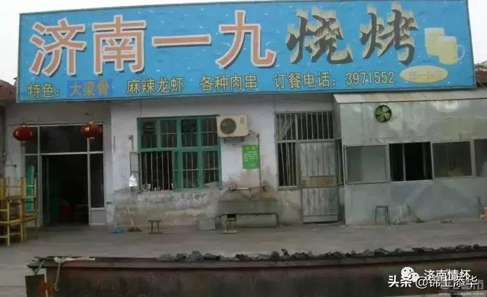 曾经闻名全国的“一九烧烤街”，老济南人道出始末由来