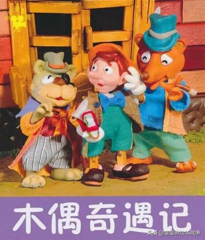 木偶奇遇记好词好句分享,木偶奇遇记绘本故事全集