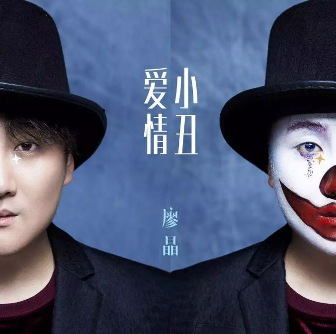 爱情小丑歌曲简介,爱情小丑语录加歌曲