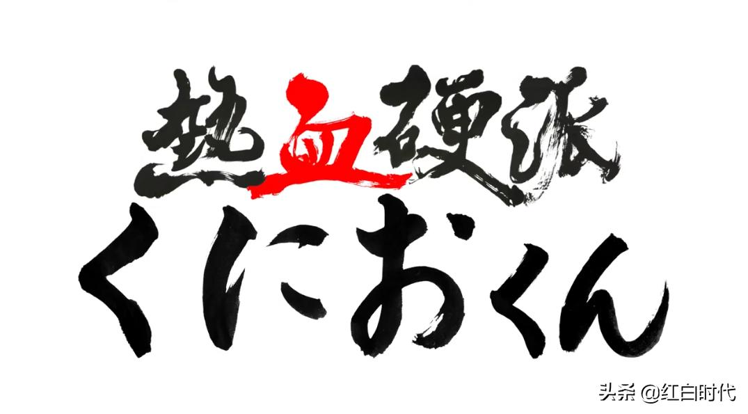 热血系列故事,热血国夫背景故事