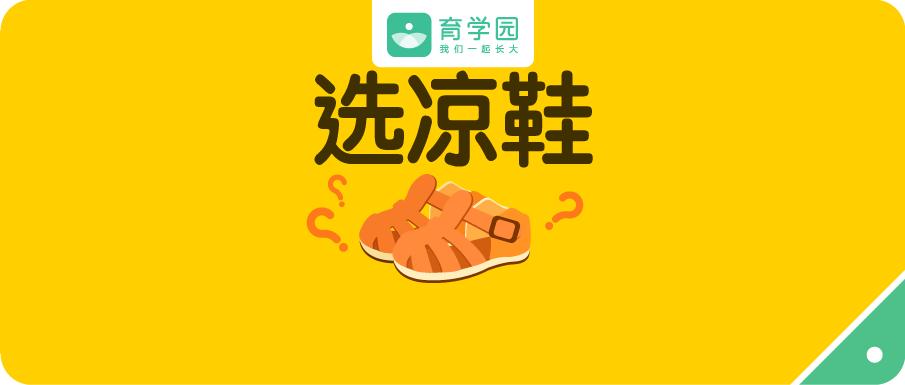 儿童凉鞋8种黑名单,千万不要给孩子穿的四种凉鞋