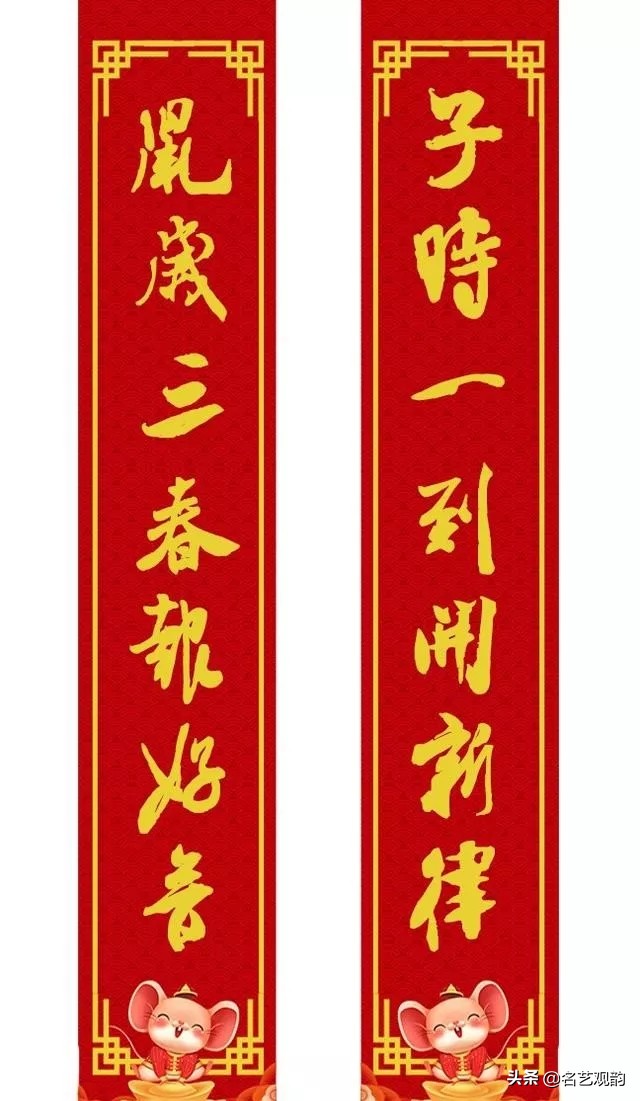 2020年米芾体行书春联,鼠年春联七言米芾