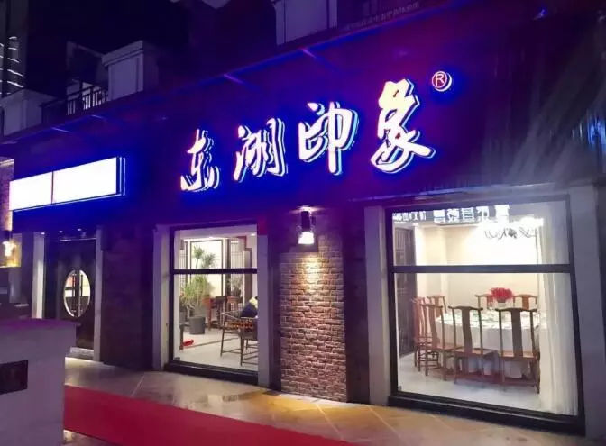 东湖印象汉寿生态甲鱼体验馆,东湖印象生态甲鱼馆悠游小镇