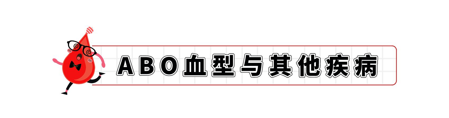 abo血型哪个血型寿命最长,哪种血型的人最长寿10岁左右