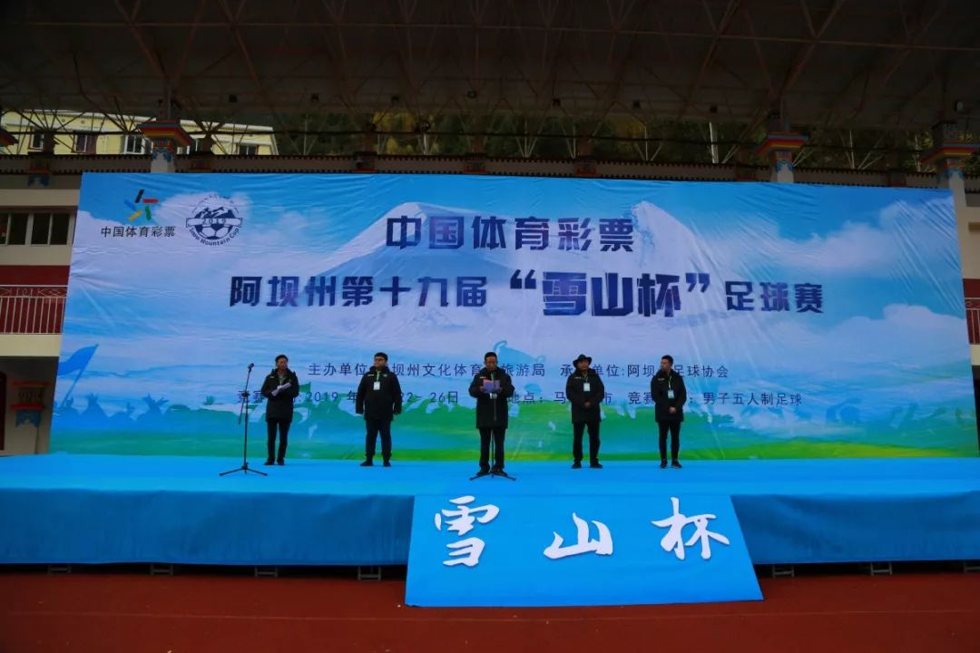 四川省阿坝州足球雪山杯第20届,阿坝州第十八届雪山杯足球赛