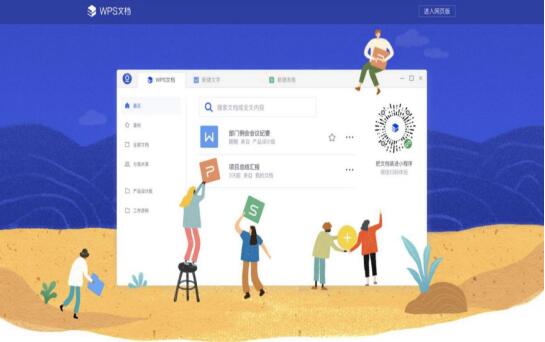 简单、高效、便捷，WPS文档开启全新的办公方式