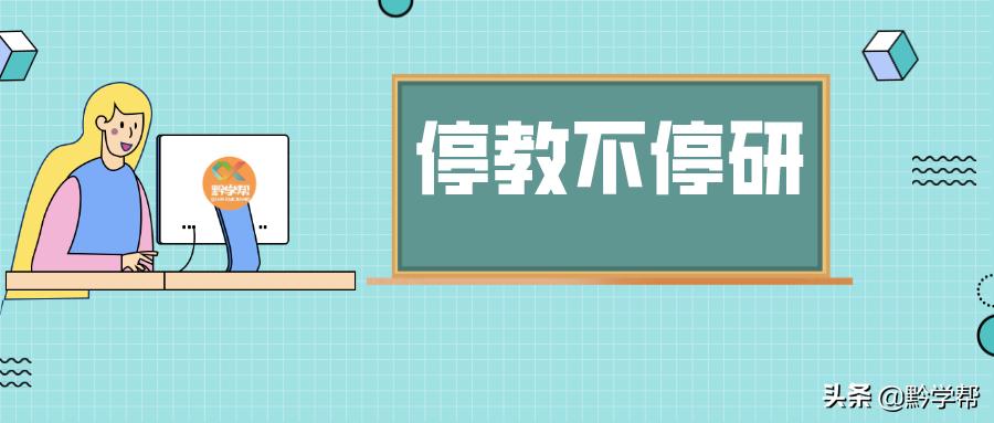 停学不停练,停课不停研线上教研共成长图片