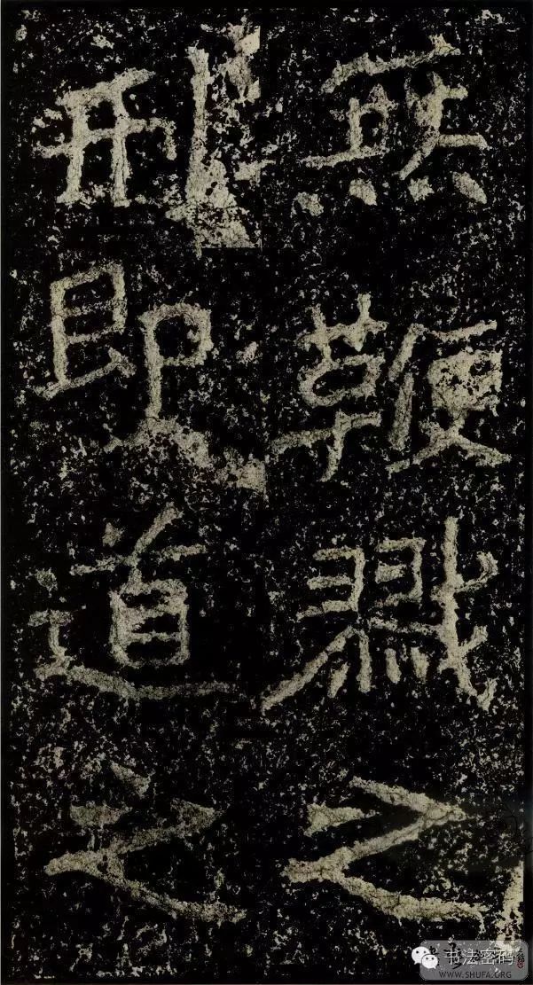 郑文公碑基本笔法,郑文公碑单字高清放大欣赏