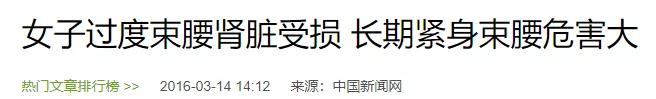 “内脏下垂、子宫脱落、漏尿…”：扒一扒你不知道的网红束腰