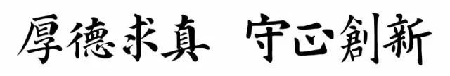 中医药大学校名题字,全国各省中医药大学校训