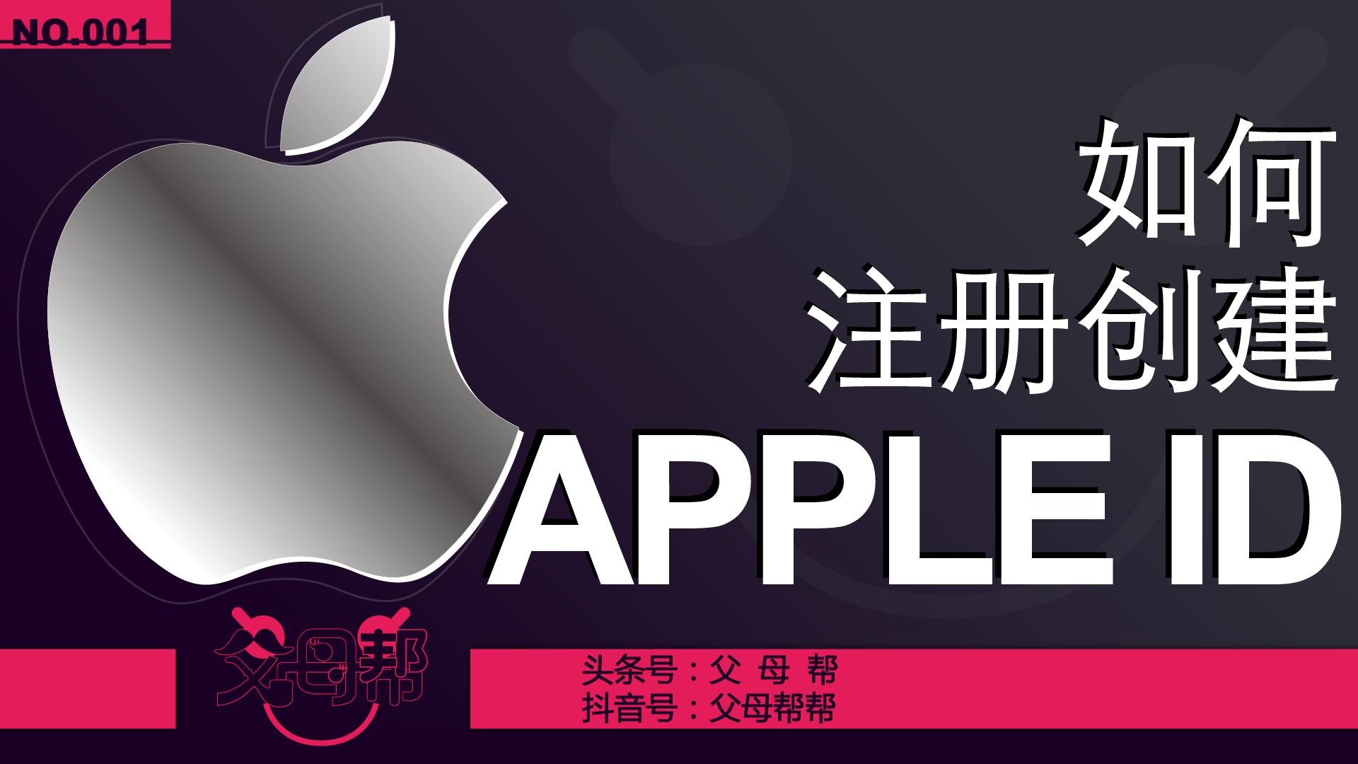 苹果appid账号申请详细步骤,苹果手机创建appid全过程