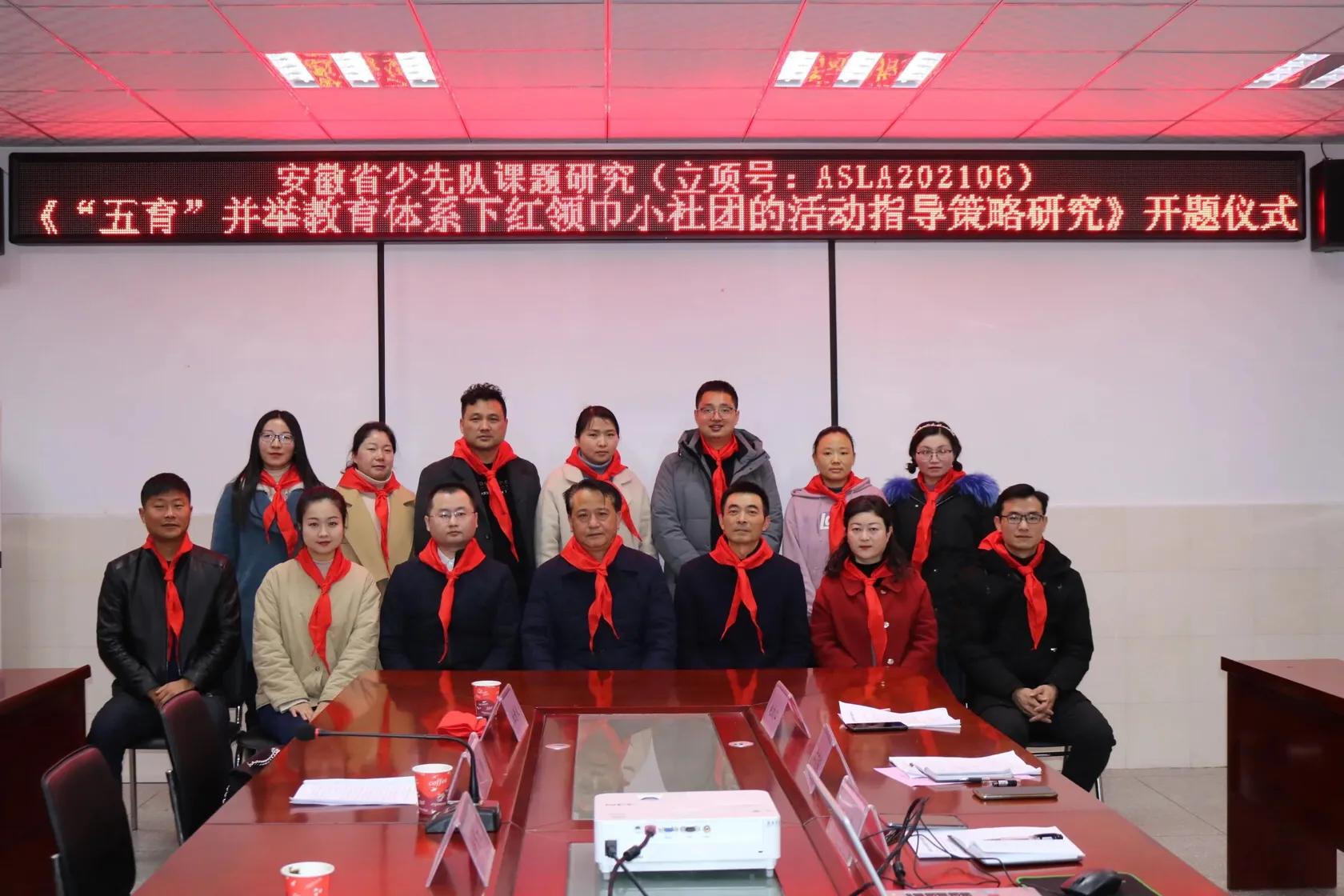 金安区丰安小学成功举行安徽省少先队课题开题仪式