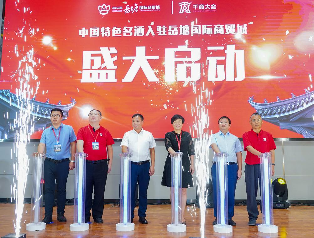 岳塘国际商贸城中国特点名酒入驻平台启动23家知名酒企抢先签约