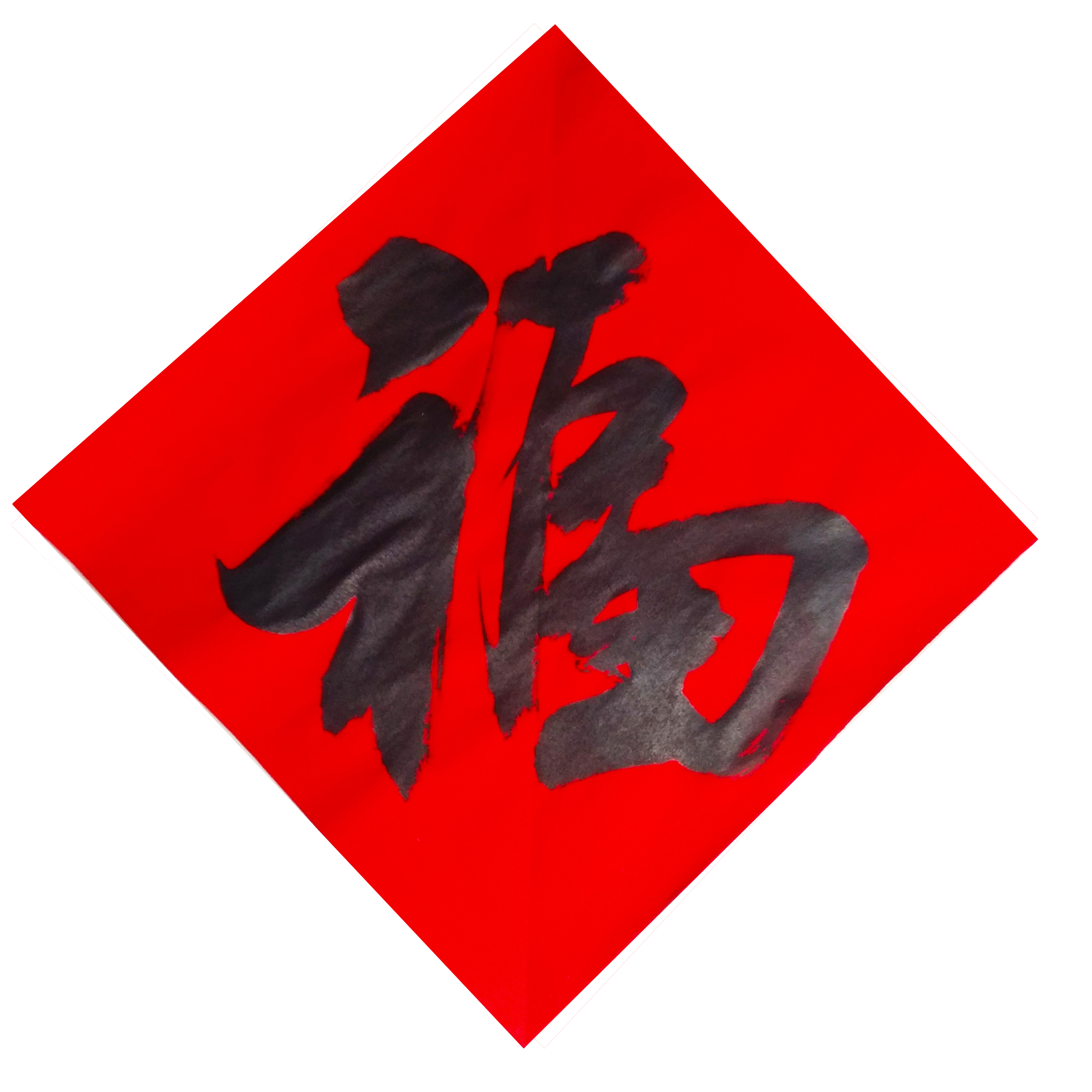 集福开始了！各大书法家们送福来了！情牵盛世，福佑中华