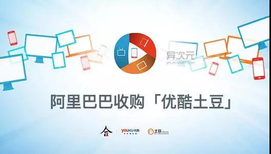 45亿美金聘礼“嫁给”阿里，优酷土豆如今从行业王者变第三