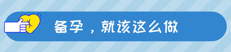 科普如何备孕才能好孕,备孕之路经历了才懂