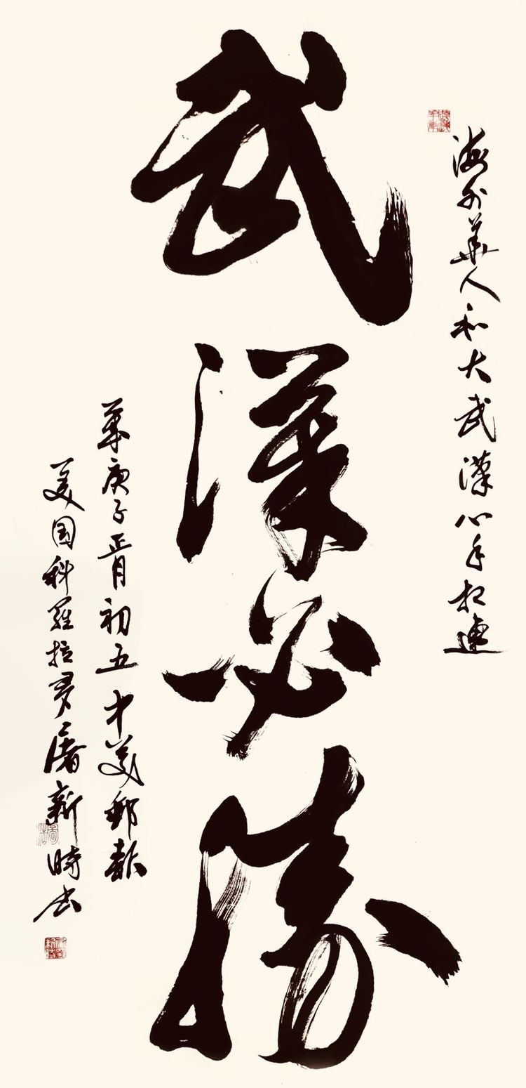 37位名家长江书法展,书法楷书武汉加油中国加油