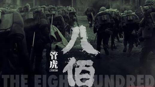 电影八佰的感悟,八佰电影的力量