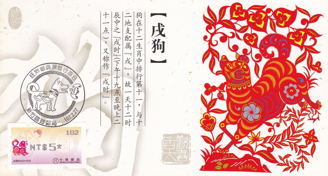 戊戌年邮票发行多少套,戊戌年狗年邮票