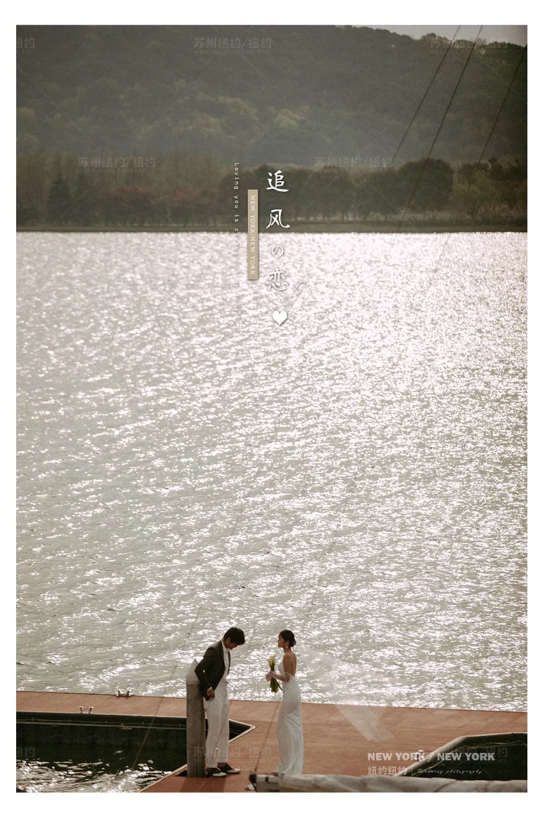 纽约纽约新品发布|无惧风浪，陪你到世界尽头