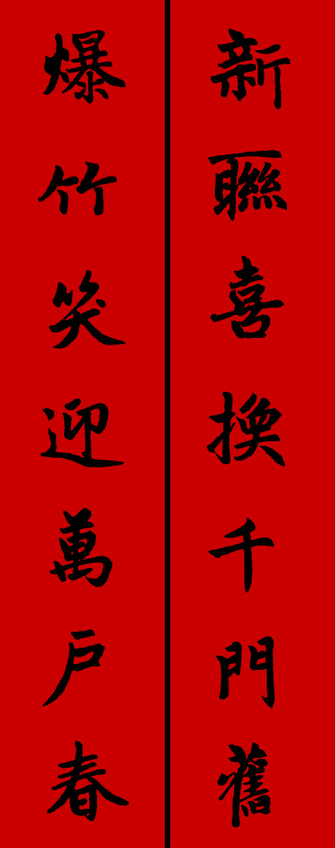 赵体鼠年五言春联书法作品,赵体集字兔年春联大全