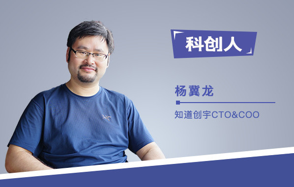 「科创人独家」知道创宇杨冀龙：真实需求长在客户的KPI上
