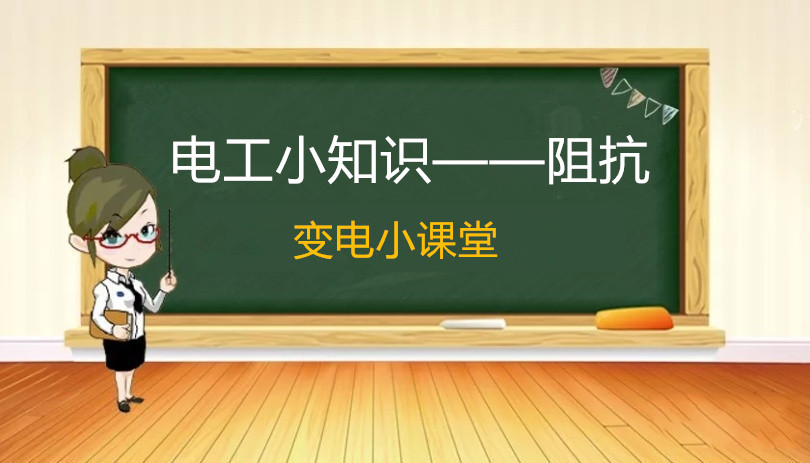 电力电工知识讲座,变电站电工基础入门知识