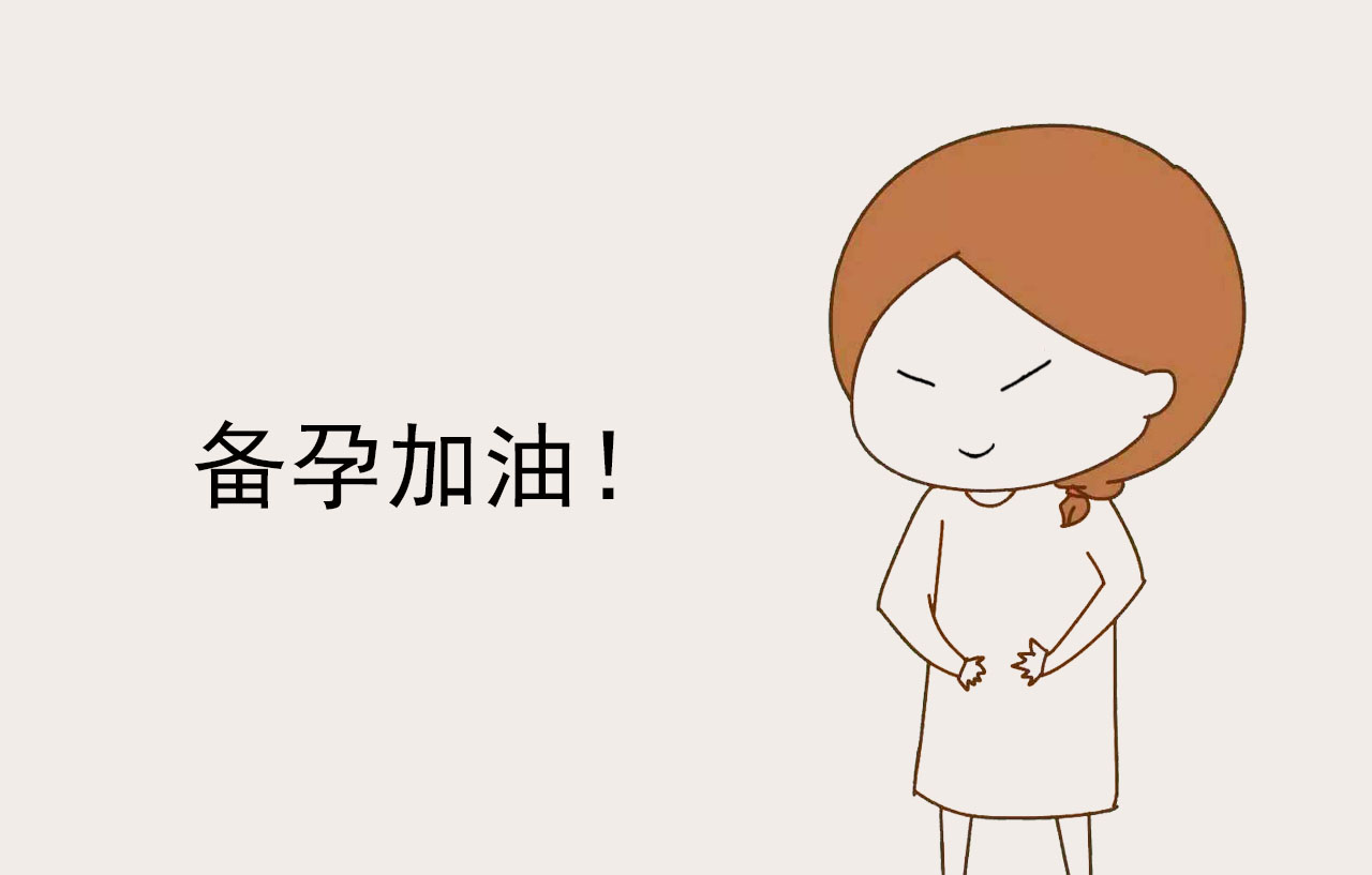 科普如何备孕才能好孕,备孕之路经历了才懂