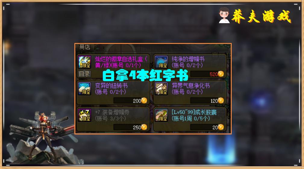 dnf2023年红字书获取,dnf2024年套里的红字书