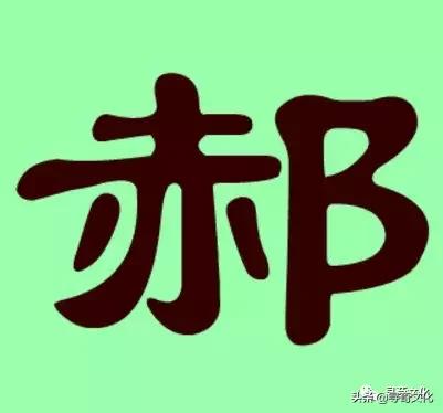 中国汉字郝字,郝字姓氏的来源
