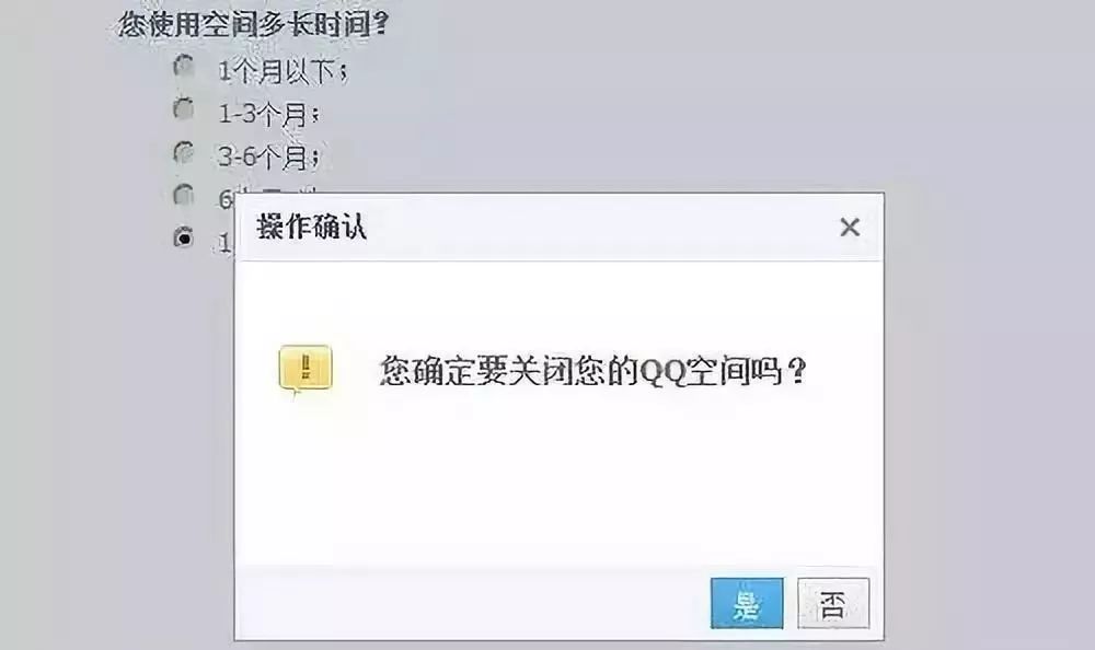 “你确定要关闭QQ空间吗？”“886～”