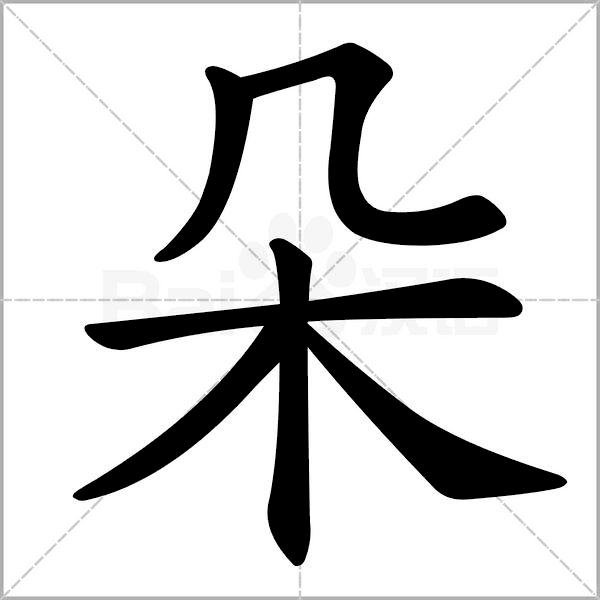 部编版一年级下册语文易考易错字,一年级上册易错字练习题