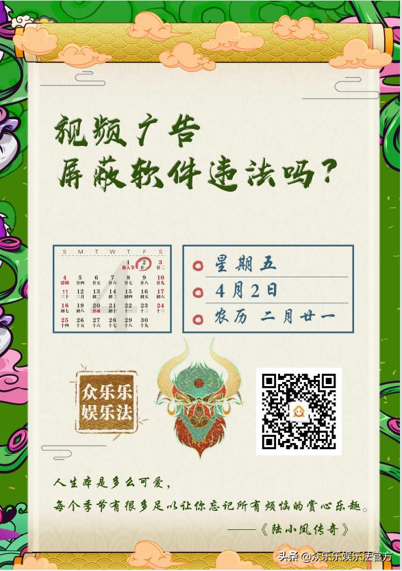 众乐乐娱乐法日历｜视频广告屏蔽软件违法吗？