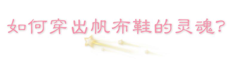 复古与潮流的帆布鞋,帆布鞋是体现休闲风的重点单品