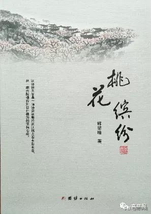 《缤纷四美桃花雨——解黎晴先生散文集《桃花缤纷》读后》
