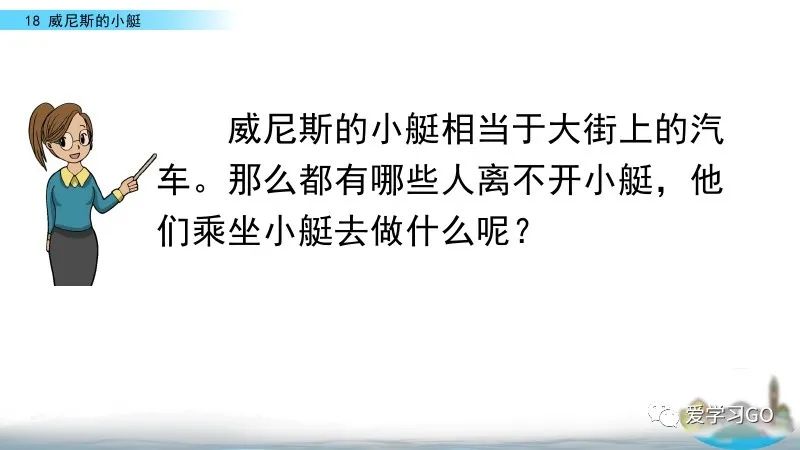 五年级下册威尼斯的小艇朗读视频,部编版五年级下册威尼斯小艇讲课