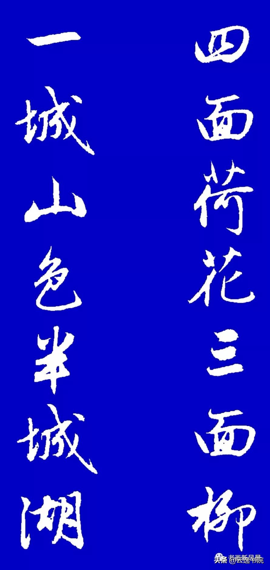 赵孟頫行书集字对联12副赏心悦目,赵孟頫行书集字对联全集