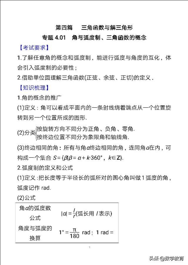 必修一三角函数任意角与弧度制,必修一数学三角函数弧度制讲解
