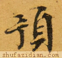 「每日一字」预（2592）2021.10.03