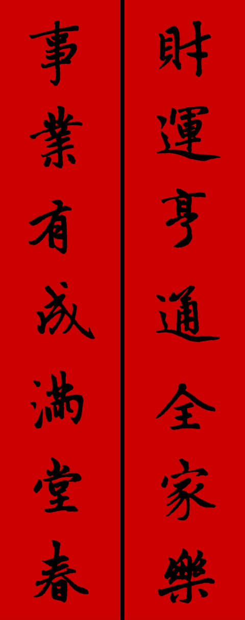 赵体鼠年五言春联书法作品,赵体集字兔年春联大全