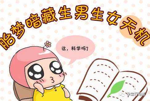 预示胎儿不健康的胎梦到底准不准,胎梦能预示宝宝要出来了吗