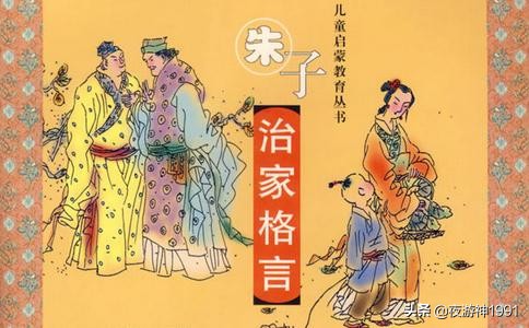 朱子治家格言原文的分析和概括,国学经典朱子治家格言原文及翻译