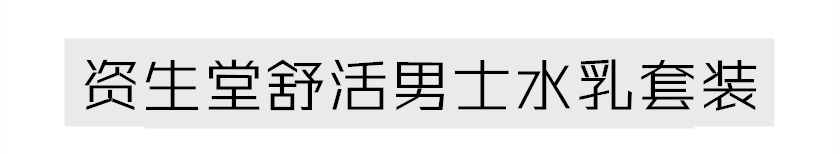 男士十大公认好用的水乳,男士水乳套装控油补水保湿三件套